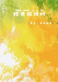 橙黄橘绿时校园1v1路即欢