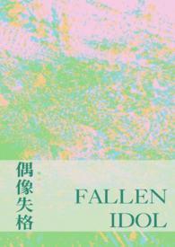 偶像失格全集