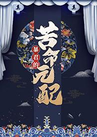 暴君的苦命元配尼古拉斯·老谢po