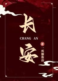 长安是哪部主角