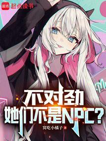 她们不是NPC? 第189章