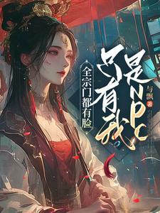全宗门飞升只有我因为太强