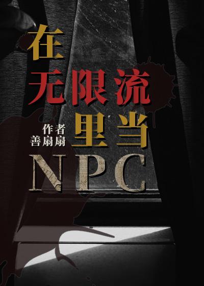 在无限流里当生活玩家百度