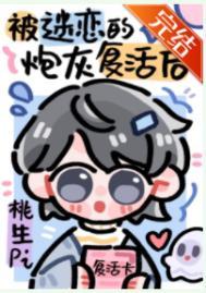 被npc过度迷恋的炮灰复活后by