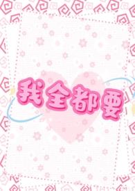 我全都要 jpg