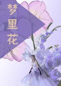 梦里花nph几个男主