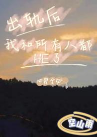 出轨以后txt 换攻