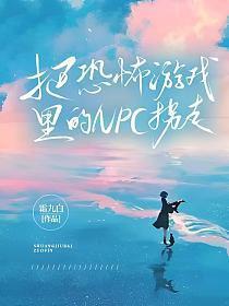 把恐怖游戏里的npc拐走