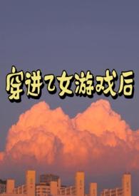 穿进乙女游戏后(NP)匪阳不熙