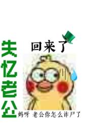失忆老公回来了by酩酊全文阅读