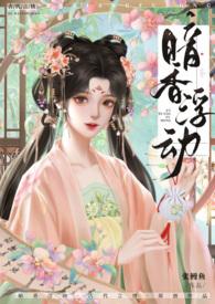 暗香浮动( 古言 NP 高H )最新