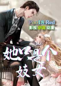 她只是个妓女不善良的刺猬