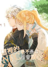 npc又有什么坏心思呢