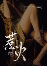 惹火(公媳)高辣