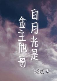 白月光是他妹妹知乎