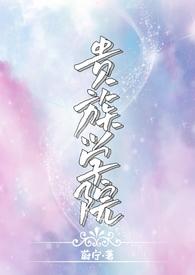 贵族学院(NP)笔趣阁by蔚宁男男