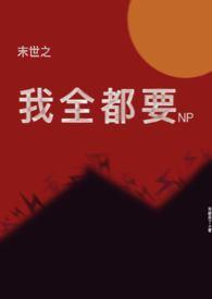 末世之全家都是大佬