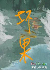 坏果by春夏意笔趣阁