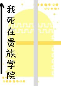 我在贵族学校作庶民样本樱花动漫