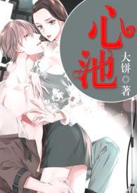 心池荡漾什么意思