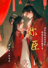 称臣的读音