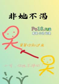 非她不渴(1v1) 作者火懒