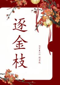 逐金枝(重生1v1)txt