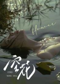 空花解释的意思是什么