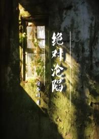 绝对禁锢全文免费