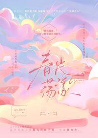 春光旖旎推文