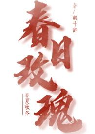 春日玫瑰(1v1青梅竹马)by鹤千辞txt百度