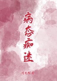 病态痴迷by巧克熊完整版