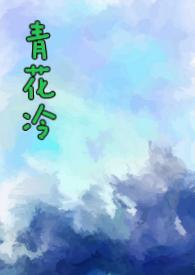 青花冷全文阅读全文