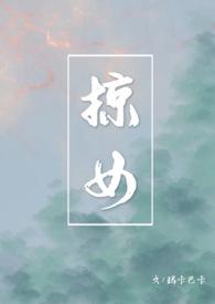 掠女玛卡巴卡免费阅读