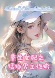 重生女配猛撞男主性癖全文免费阅读