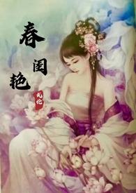 春闺艳妇小淫穴
