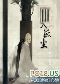 入微尘(禁欲和尚×娇娇大小姐1v1)作者圆脸骑士