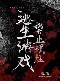 逃生游戏禁止谈恋爱[无限