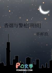 香烟与警枪全文TXT