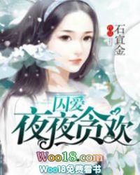 夜夜贪欢全文免费阅读