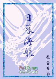 日暮于山海什么意思