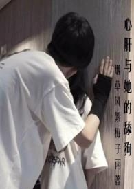 心肝与她的舔狗(校园H 强取豪夺)烟