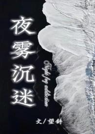 夜雾沉迷by云望舒
