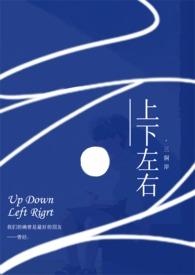 上下左右英语单词