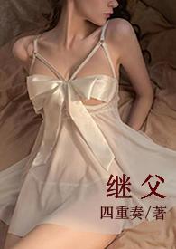 继父有赡养义务吗