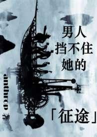 西幻 男人挡不住她的征途