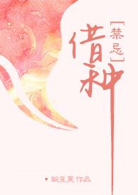 借种(作者不详)