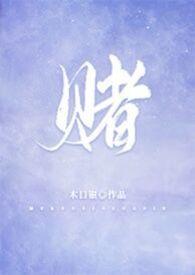 赌侠2上海滩赌圣