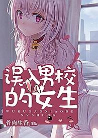 误入男校的女生(全文)笔趣阁