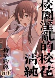 校园淫乱的清纯校花(持竿钓鱼)_